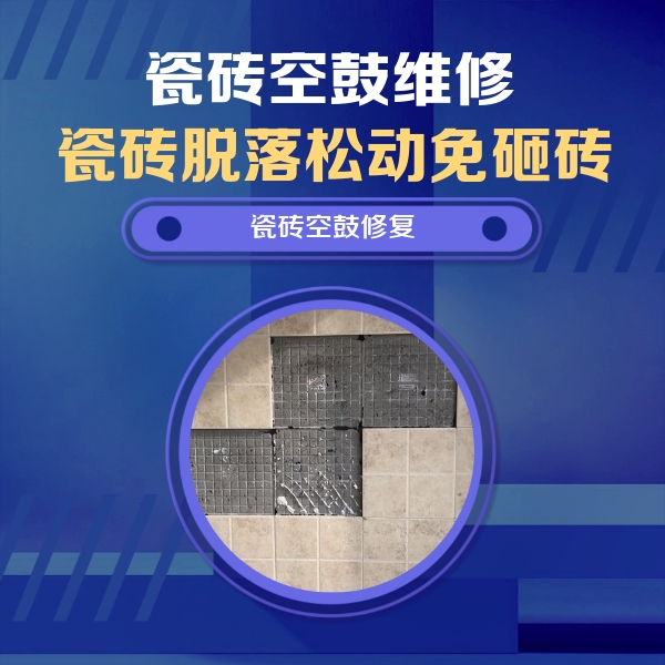 安平瓷砖空鼓维修公司分享卫生间墙面瓷砖空鼓面积较大时，如何进行注浆修补？