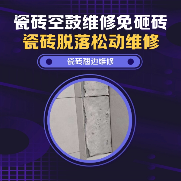 安平瓷砖空鼓维修公司分享主卧的瓷砖空鼓维修方法