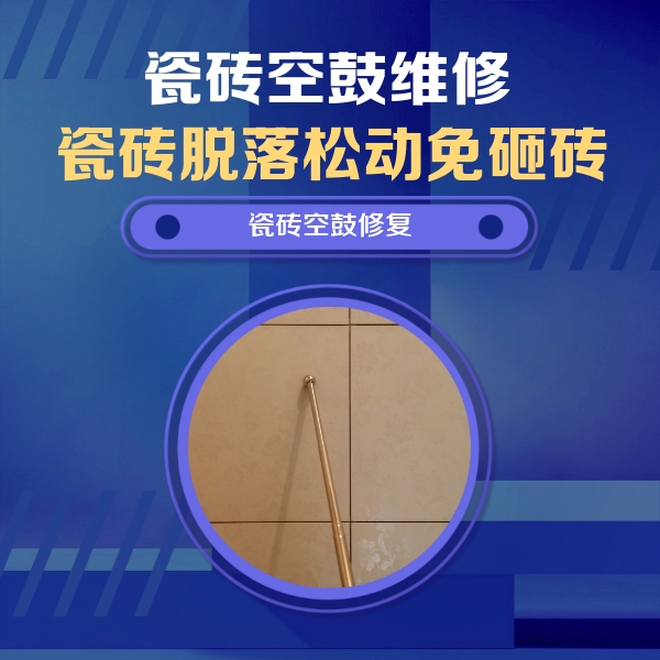安平瓷砖空鼓维修公司分享如何判断瓷砖空鼓的面积？