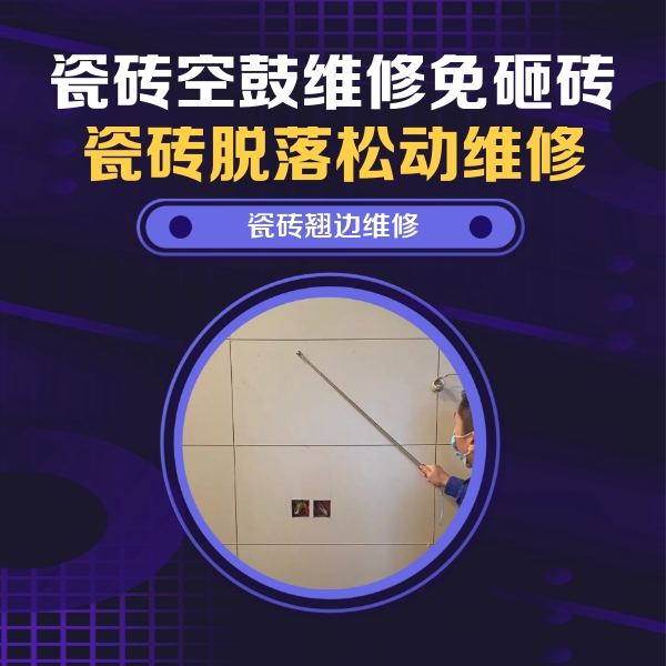 安平瓷砖空鼓维修公司分享瓷砖空鼓面积较大时，除了注浆修补还有哪些维修方法？