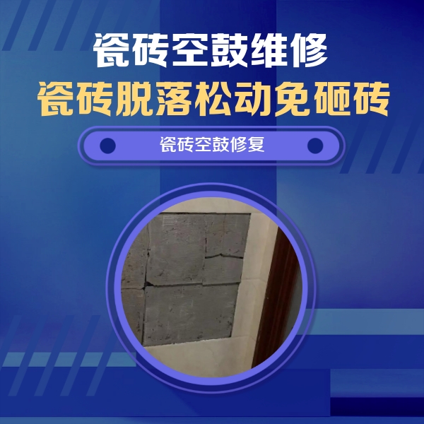 安平瓷砖空鼓维修公司分享砖缝注浆修补空鼓的注意事项有哪些？
