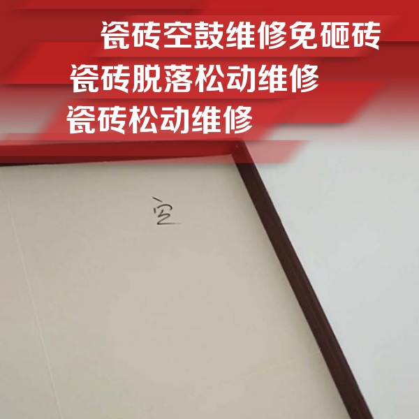 安平瓷砖空鼓维修公司分享卫生间墙面瓷砖空鼓