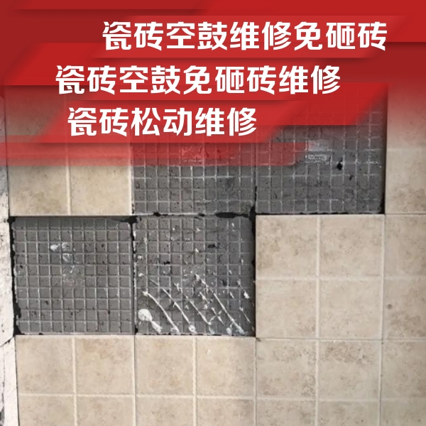 安平瓷砖空鼓维修公司分享地砖空鼓维修的知识