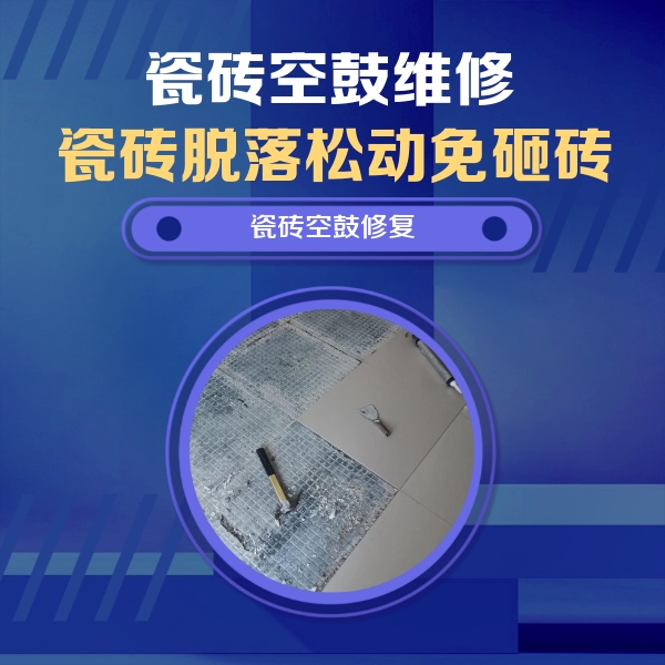 安平瓷砖空鼓维修公司分享瓷砖松动维修的方法