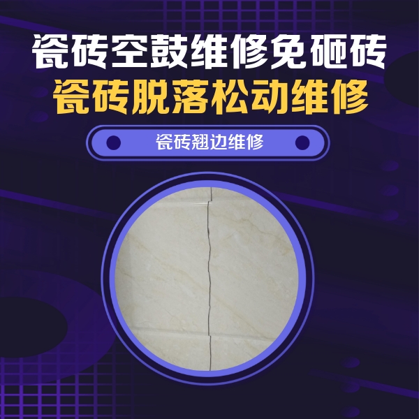 安平瓷砖空鼓维修公司分享砖缝注浆修补空鼓的具体操作步骤是什么