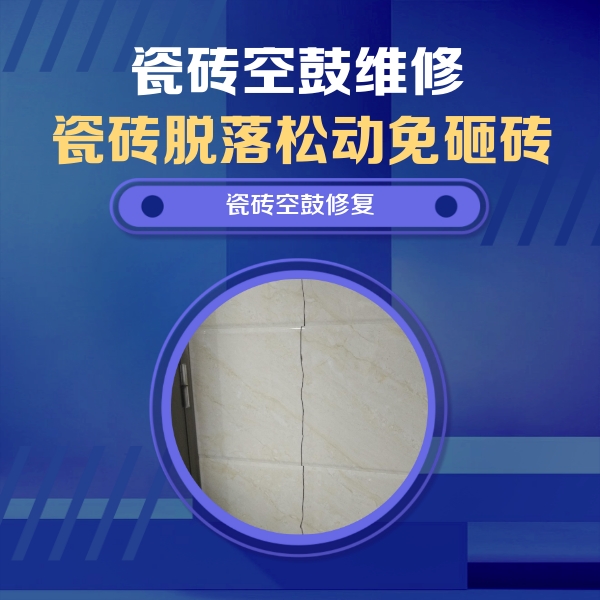安平瓷砖空鼓维修公司分享瓷砖空鼓面积较大时，除了注浆修补还有哪些维修方法？